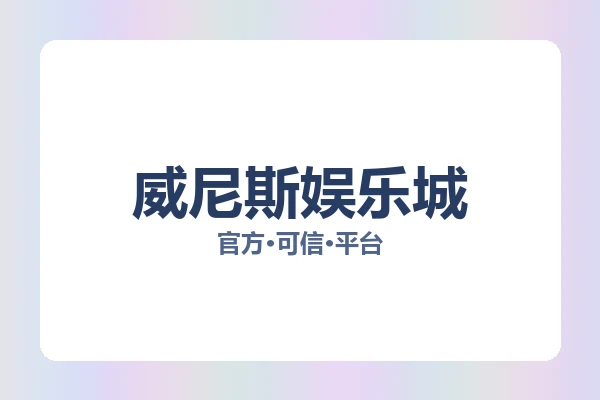 威尼斯娱乐城 图片