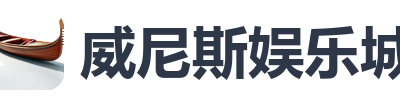 威尼斯娱乐城